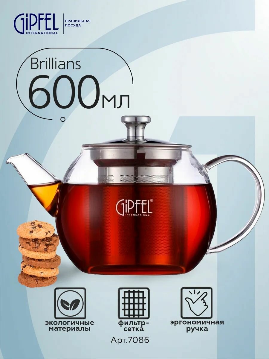 Заварочный чайник Gipfel Brillians 7086 600 мл