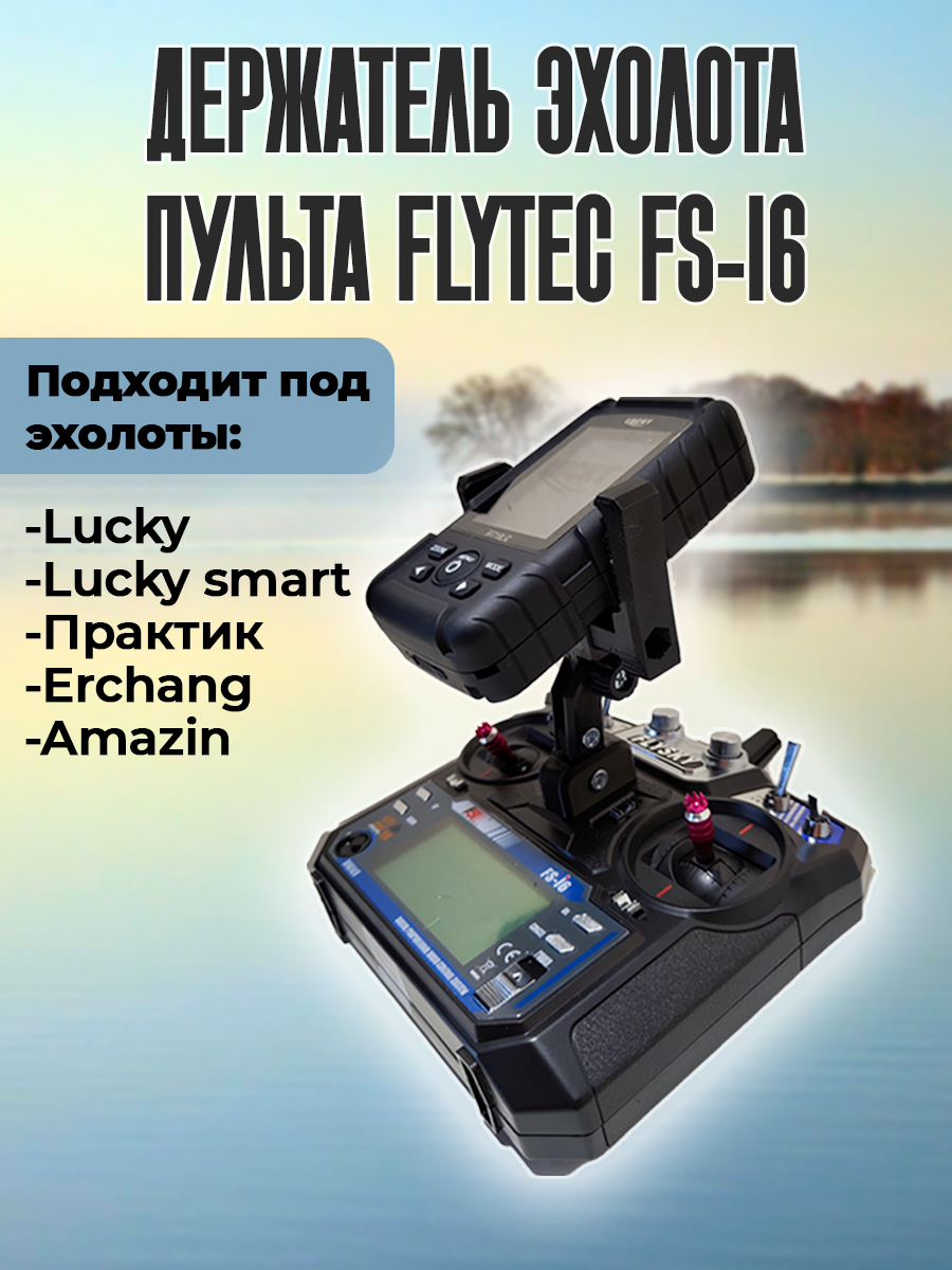Крепление для эхолотов Lucky, Practik, Amazin, на пульт FlyTec FS-i6