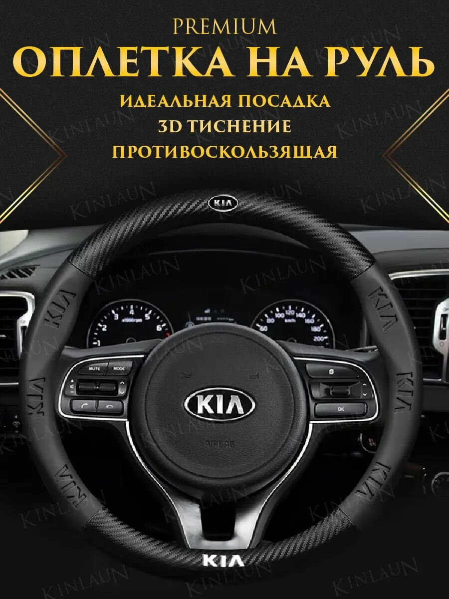 Чехол оплетка на руль KIA Rio Optima Ceed Soul Sportage Sorento