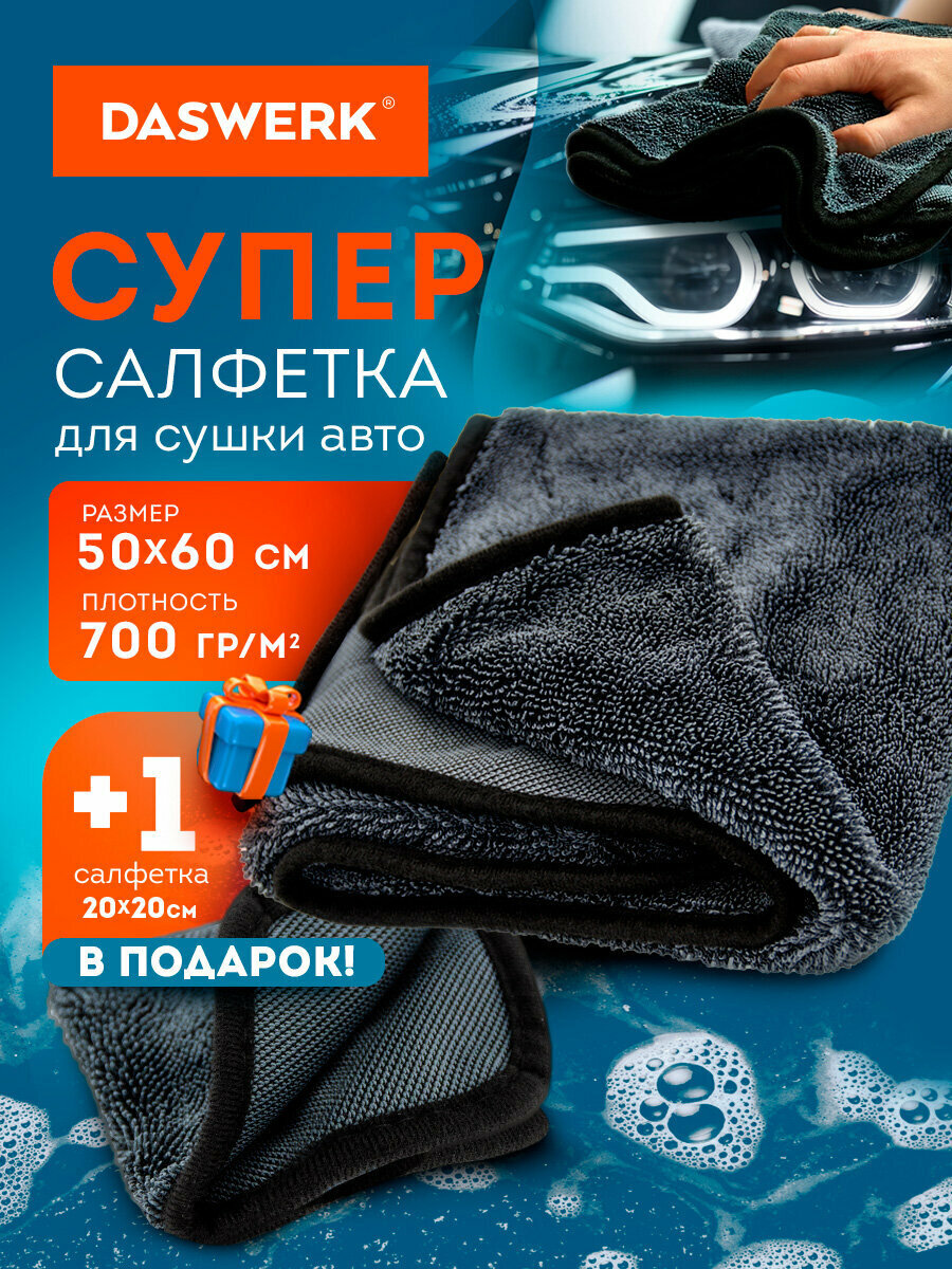 Тряпка для машины набор 2 штуки, салфетки из микрофибры для авто супервпитывающие, 50х60 и 20х20 см, Daswerk (Дасверк), 609485