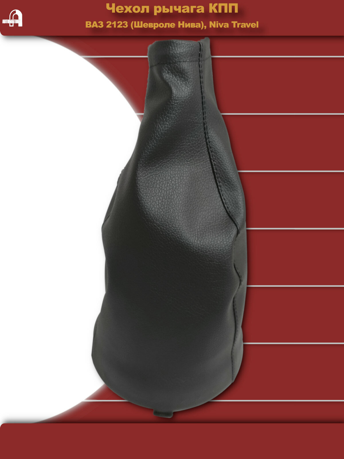 Чехол рычага КПП ВАЗ-2123 (Шевроле Нива), Niva Travel - черный — фото 1