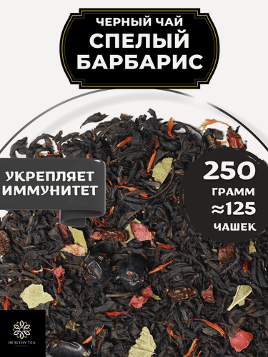 Изображение товара Индийский Черный чай с барбарисом, клюквой и смородиной Спелый барбарис от Полезный чай / HEALTHY TEA, 250 гр