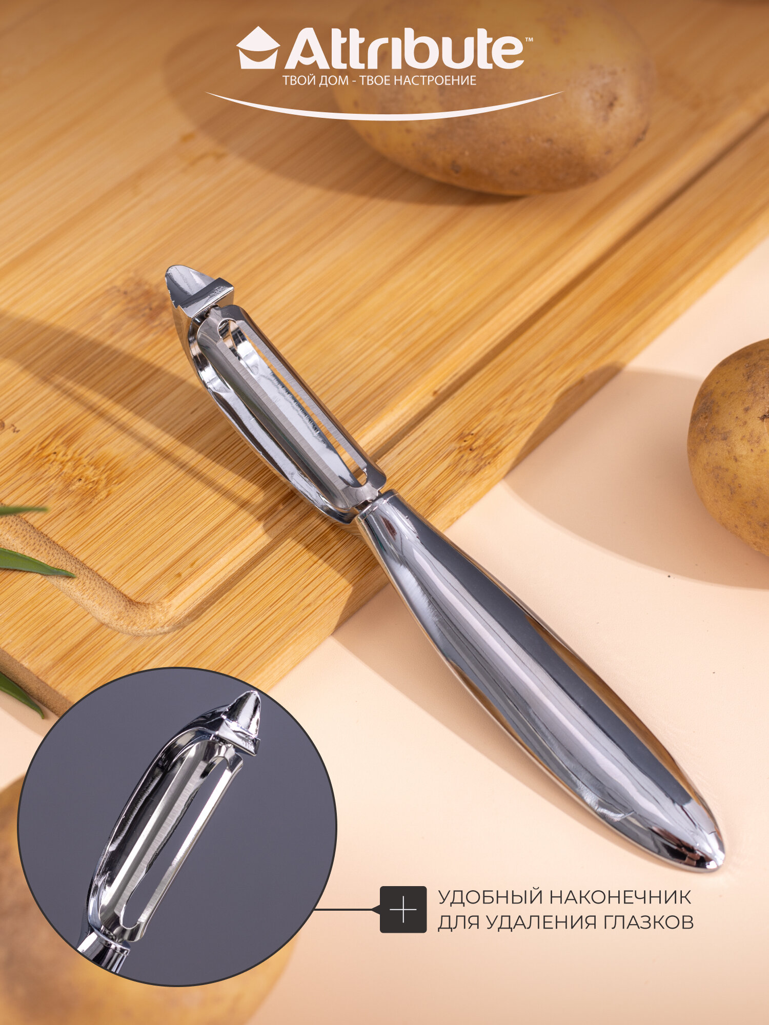Картофелечистка ATTRIBUTE GADGET "QUANTUM", для овощей и фруктов, нержавеющая сталь — фото 1