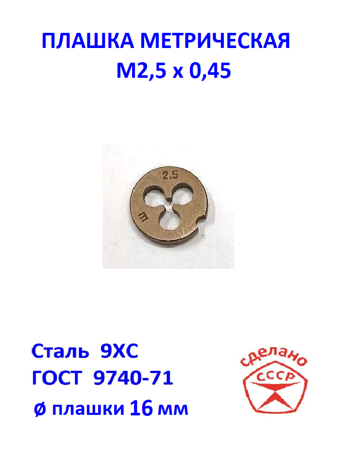 Плашка М25 х 045 Сделано в СССР. Лерка М25