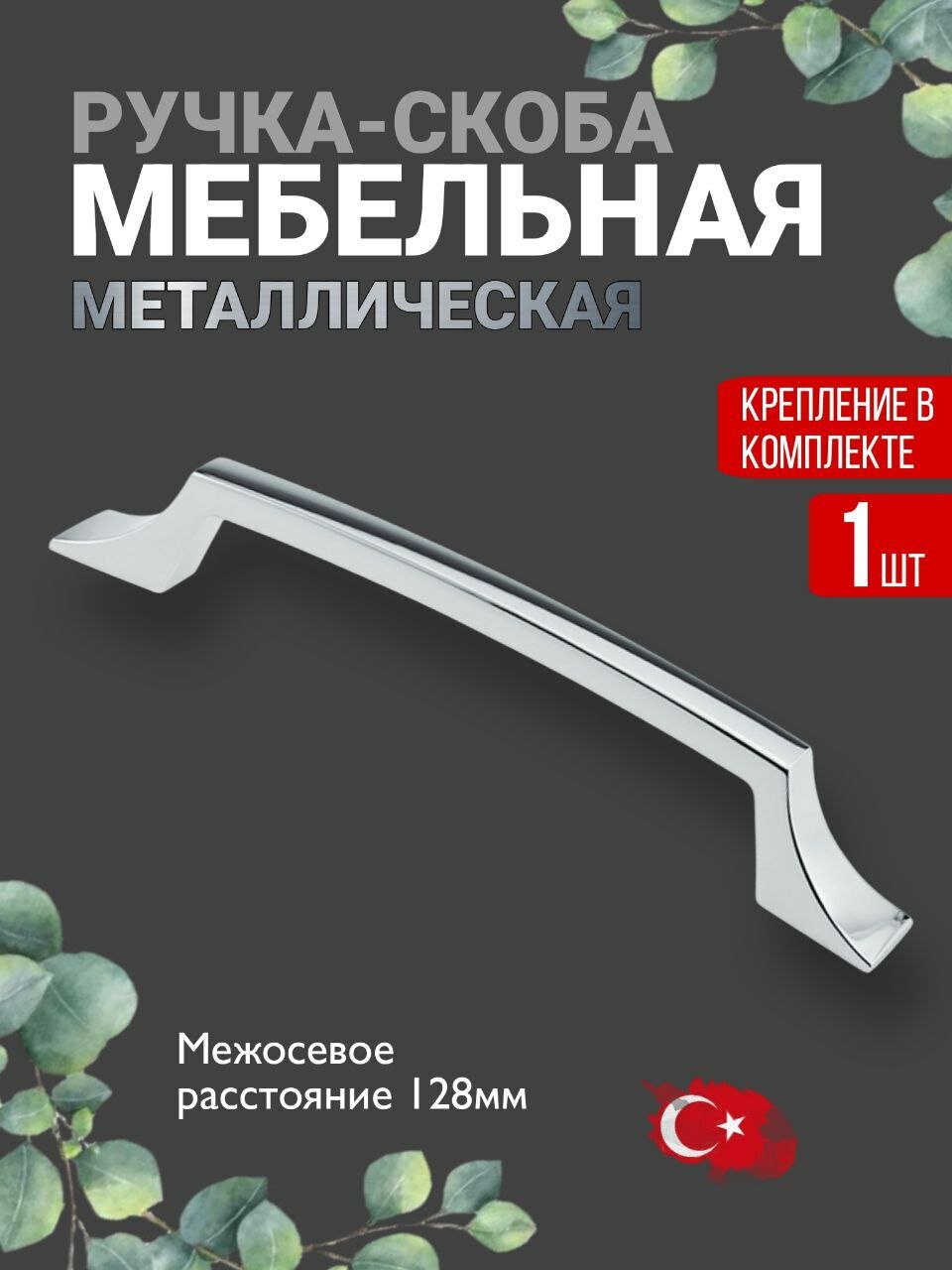 Ручка мебельная / Скоба цвет глянцевый хром м/о 128мм