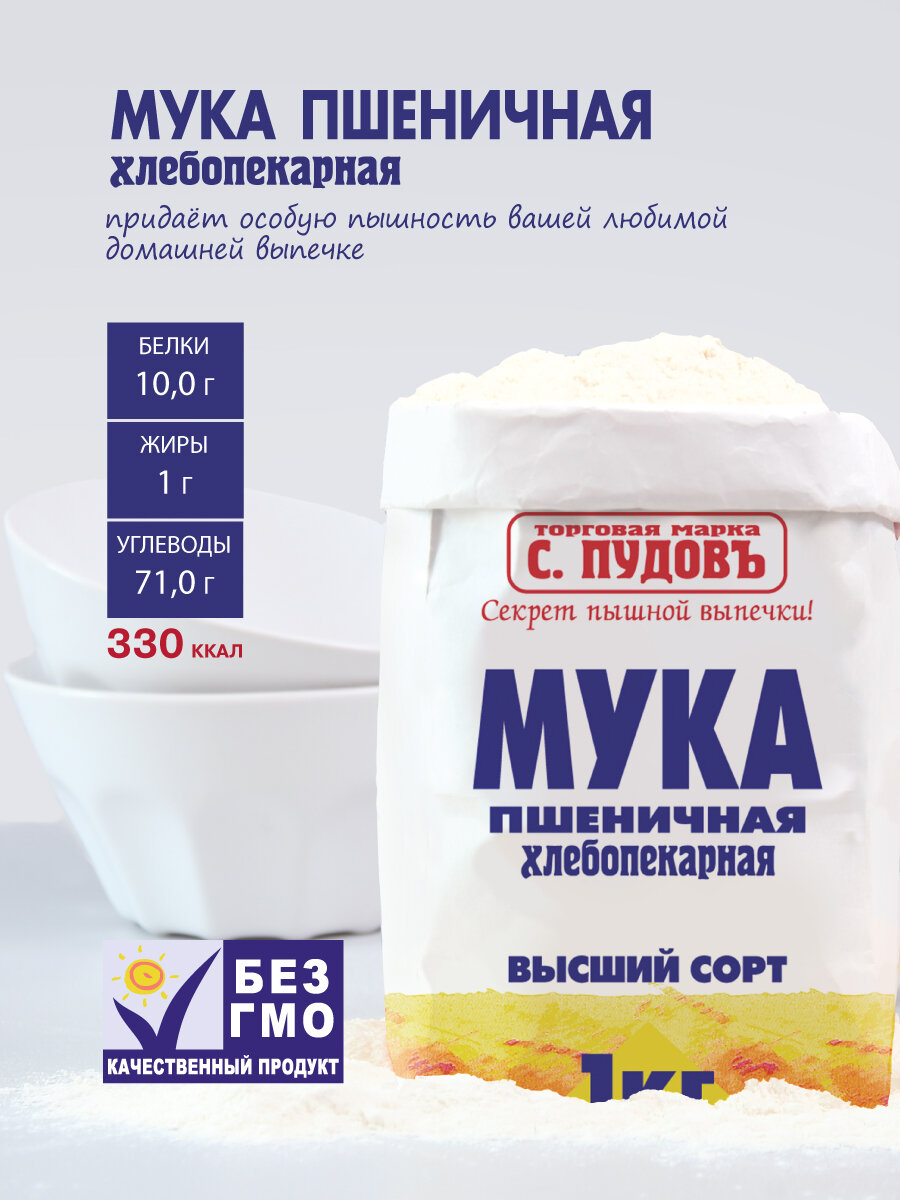 Мука пшеничная хлебопекарная высший сорт С. Пудовъ, 1 кг — фото 1