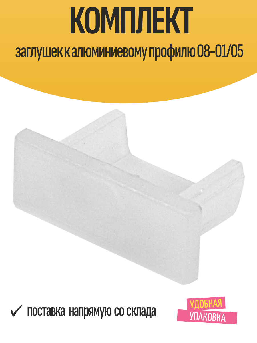 Комплект заглушек APEYRON к алюминиевому профилю 08-01/05 белый