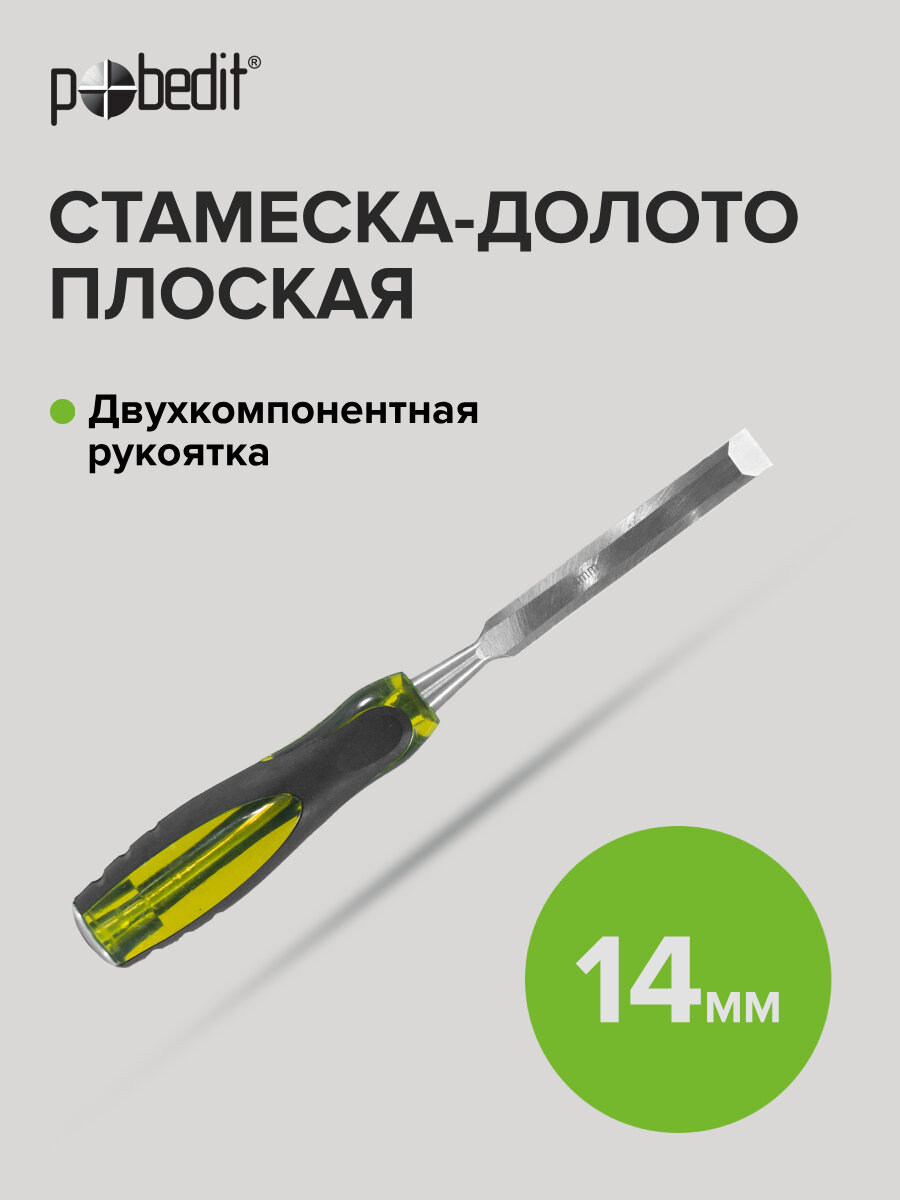 Стамеска - долото ударная с двухкомпонентной обрезиненной рукояткой 14 мм Pobedit