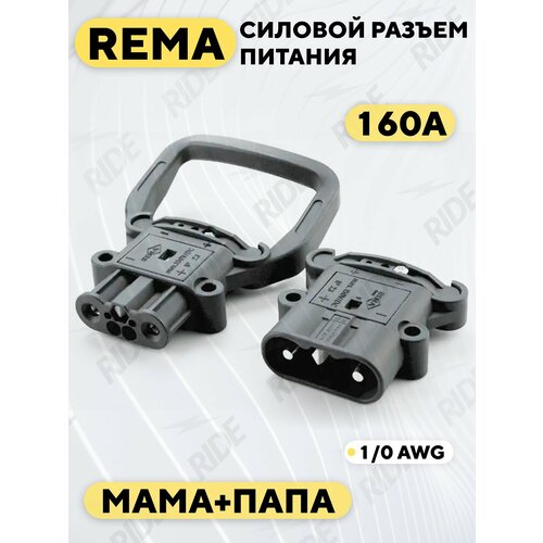 Силовой разъем REMA высокотоковый 160A (комплект, мама+папа)