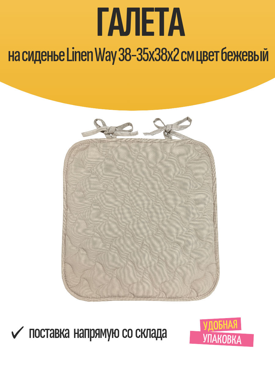 Галета на сиденье Linen Way 38-35x38x2 см цвет бежевый