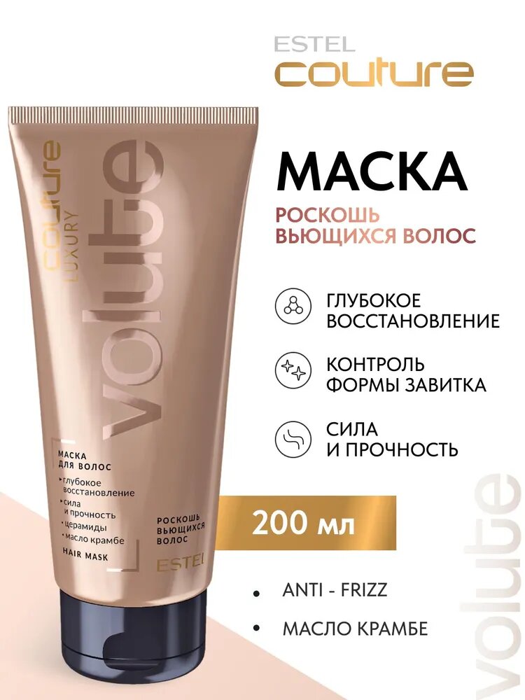 Estel Professional Маска LUXURY VOLUTE для волос HAUTE COUTURE (200 мл)