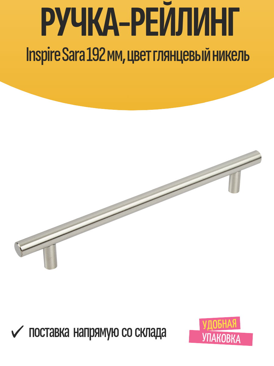 Ручка-рейлинг Inspire Sara 192 мм цвет глянцевый никель