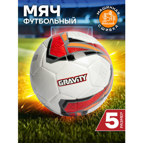 Футбольный мяч PERFECT Gravity, машинная сшивка