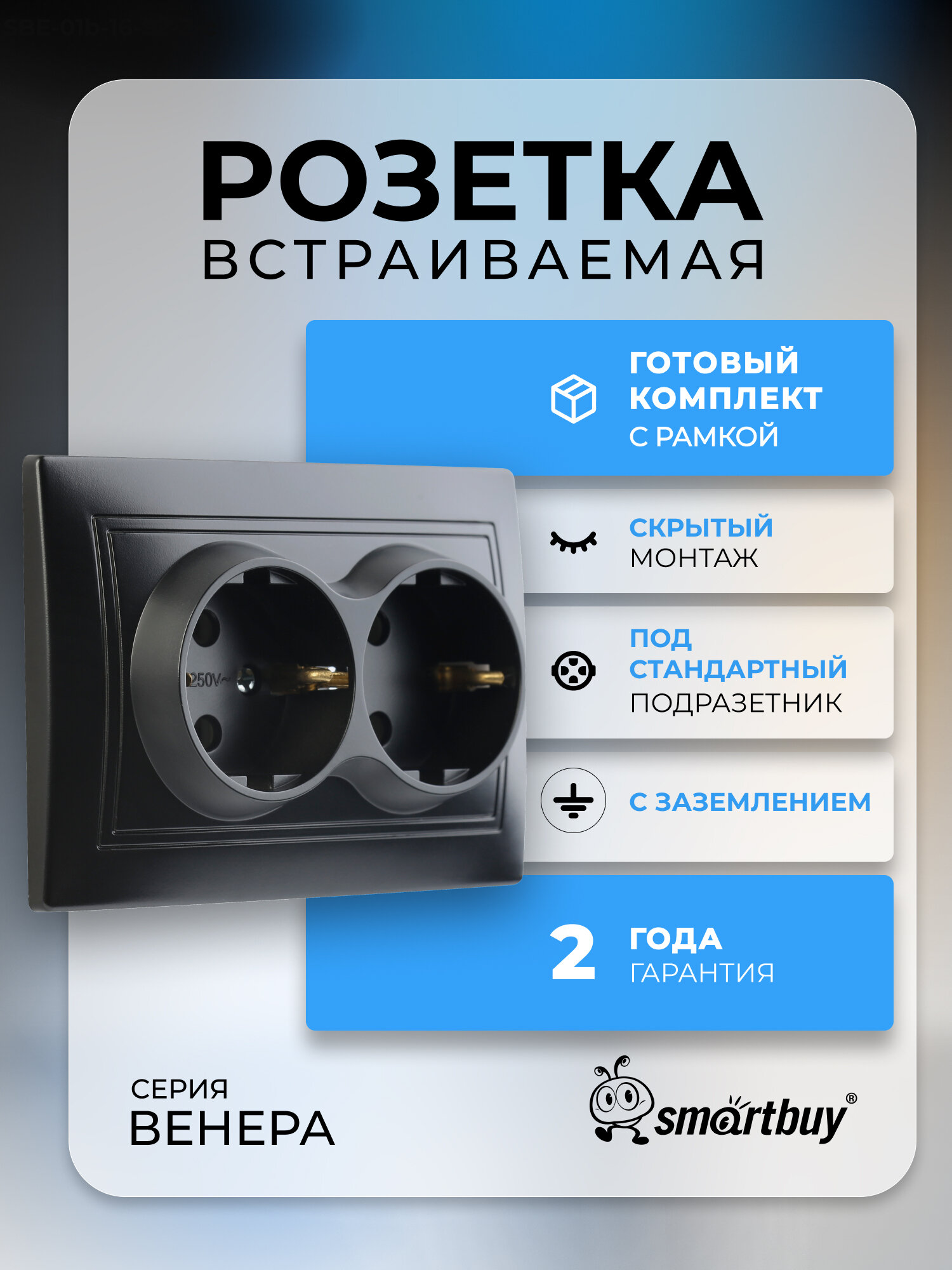 Розетка 2-местная с заземлением 16А черная, "Венера", SmartBuy