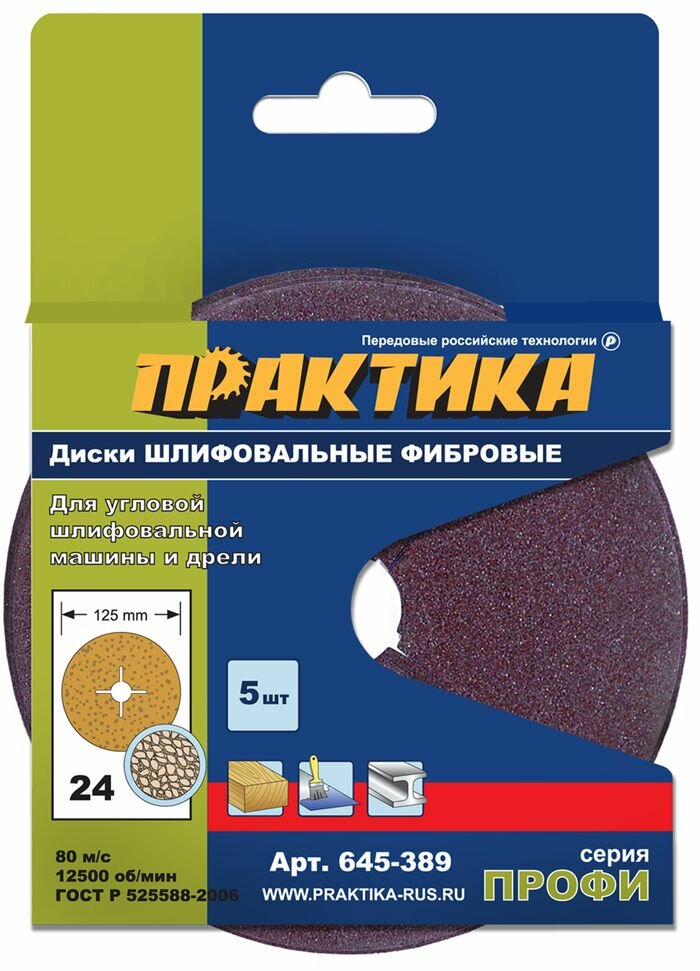 Фибровые круги ПРАКТИКА 125 мм с центральным отверстием P24 5 шт