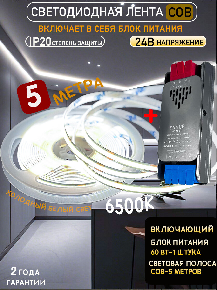 Светодиодная лента COB 5м 6500K для кухни с блоком питания 24V 60Вт (комплект) IP20