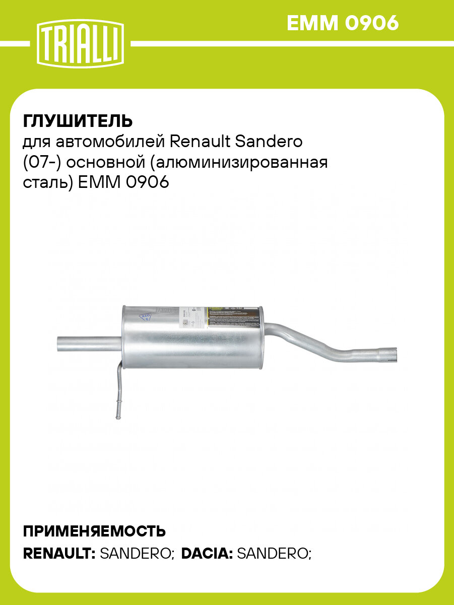 Глушитель для автомобилей Renault Sandero (07-) основной (алюминизированная сталь) EMM 0906 TRIALLI