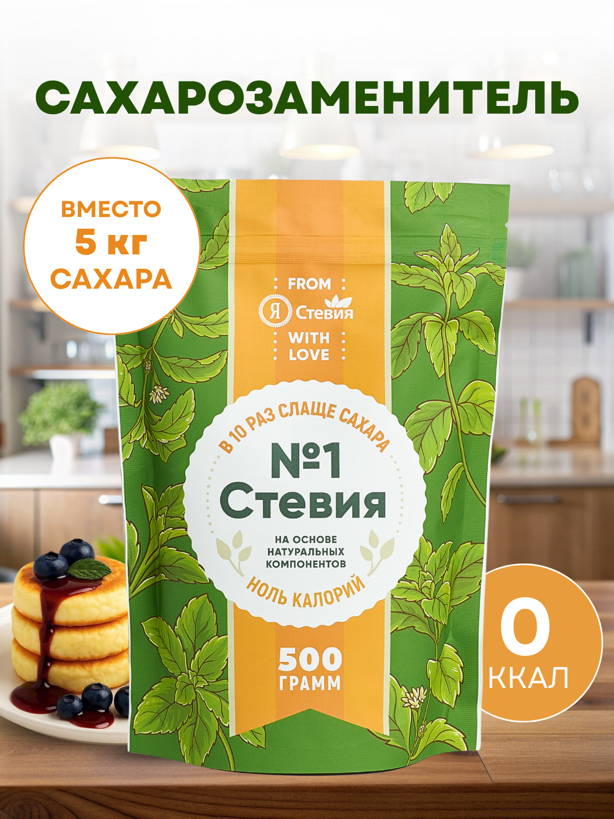 Сахарозаменитель "Стевия № 1" без сахара 500 гр