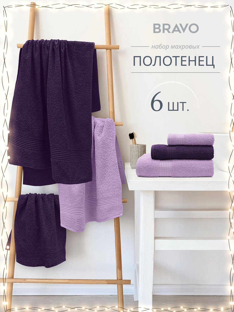 Набор махровых полотенец BRAVO Самур, хлопок 100%, 6 шт, фиолетовый