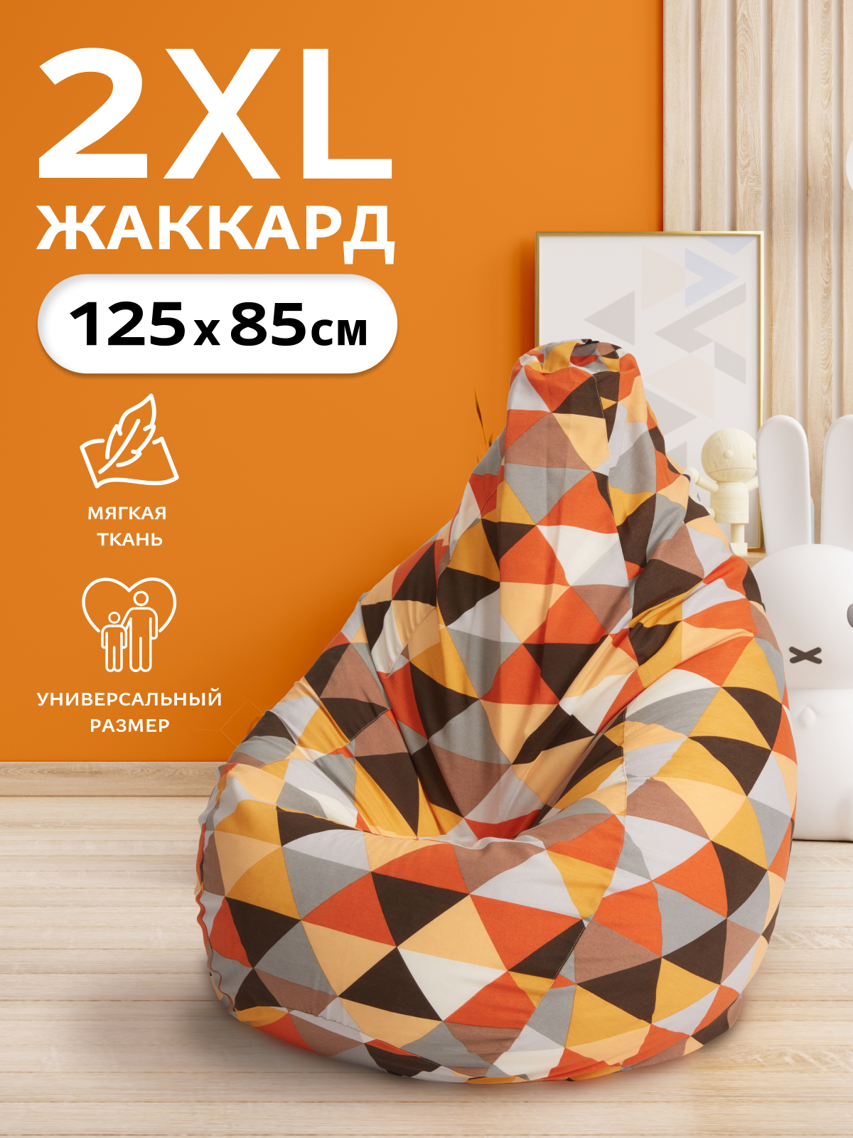 Кресло-мешок Пуффбери «Груша», размер XXL средний, Жаккард Ромб Оранжевый