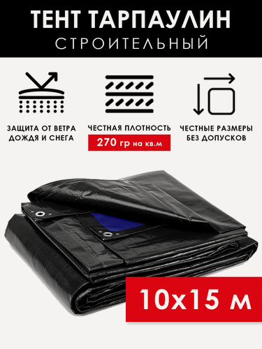 Изображение товара Тент строительный 10х15 м Тарпикс 270 г/м2, универсальный защитный брезент с люверсами, укрывной полог тарпаулин на качели, автомобиль, бассейн, крышу