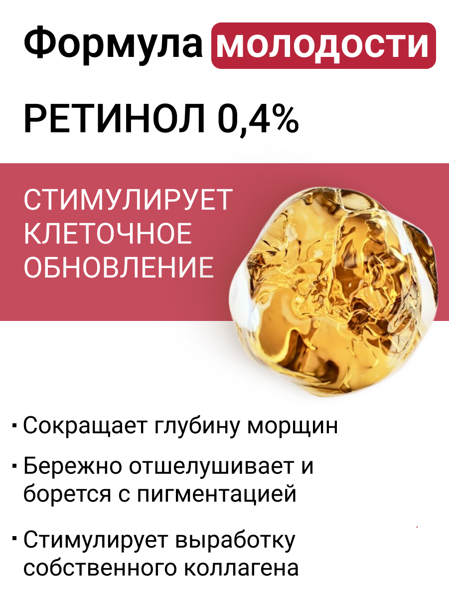 Сыворотка для лица, ретинол 0.4%, антивозрастная, против воспалений и пигментации 90 мл — фото 1