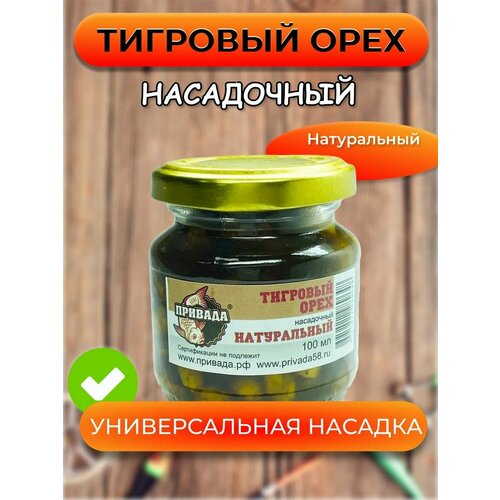 Тигровый орех насадочный привада натуральный