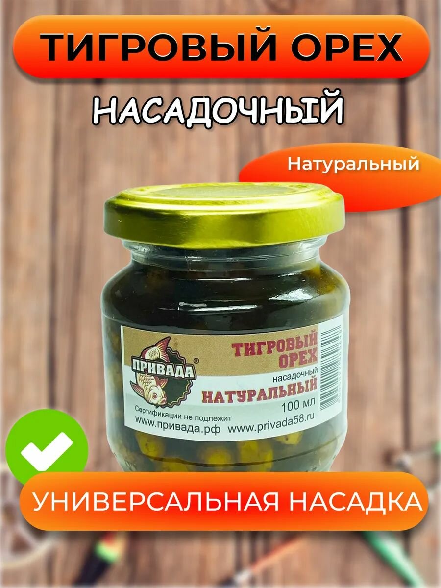Тигровый орех насадочный привада натуральный