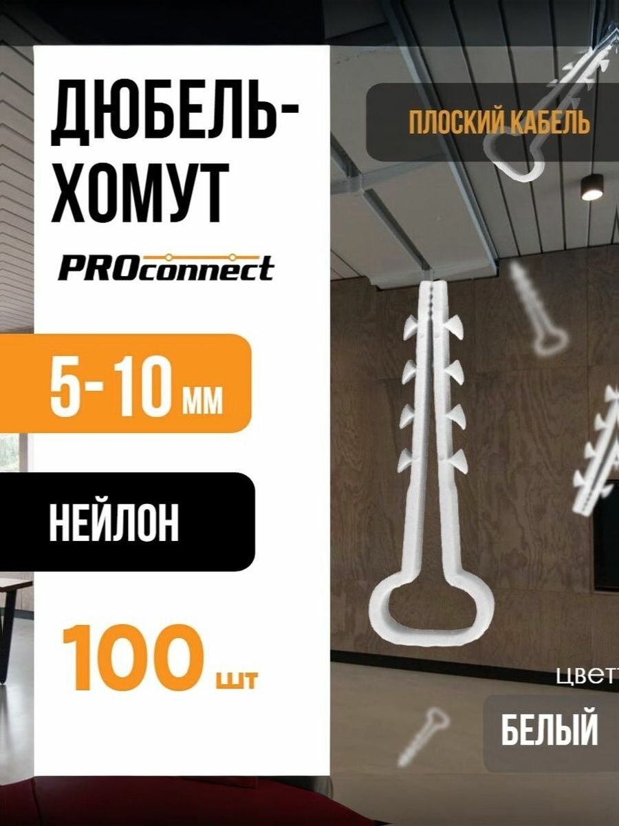 Дюбель-хомут 5-10мм для плоского кабеля Белый PROCONNECT (100шт)