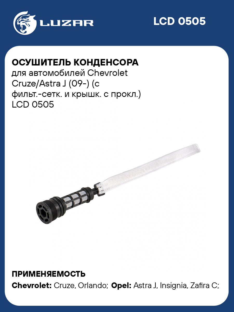 Осушитель конденсора для автомобилей Chevrolet Cruze/Astra J (09-) (с фильт.-сетк. и крышк. с прокл.) LCD 0505 LUZAR