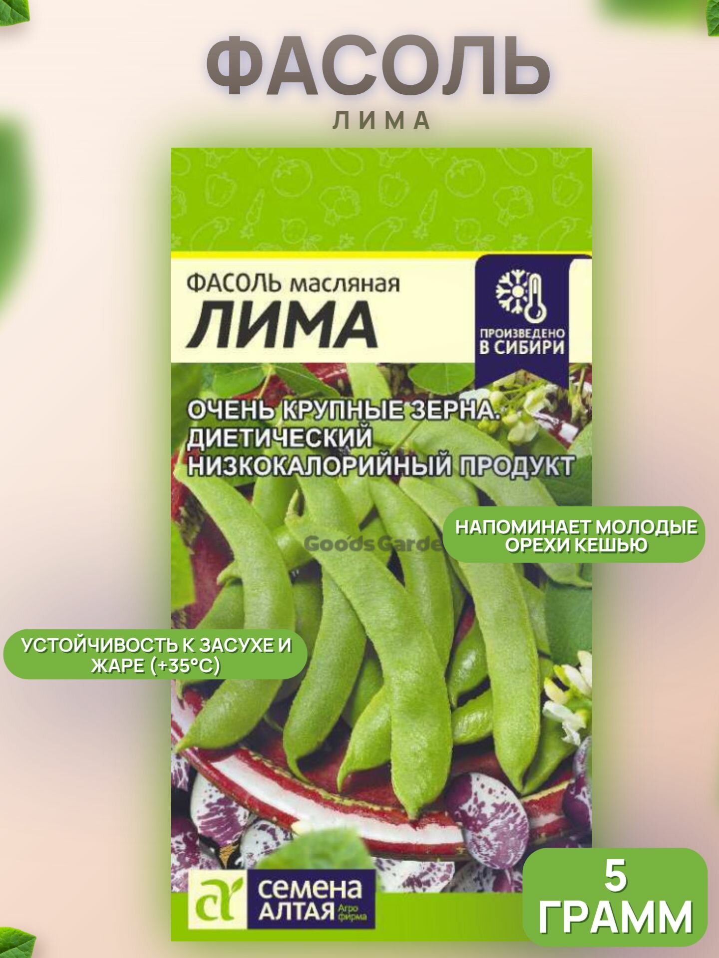 Фасоль Лима/СемАлт/ 5г