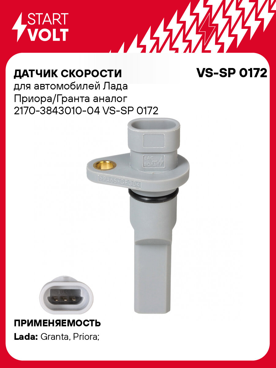 Датчик скорости для автомобилей Лада Приора/Гранта 2170-3843010-04 VS-SP 0172 StartVolt