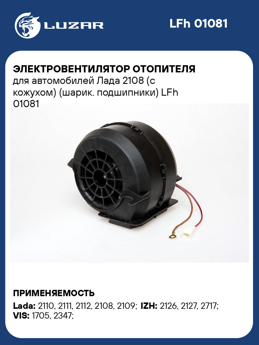 Электровентилятор отопителя для автомобилей Лада 2108 (с кожухом) (шарик. подшипники) LFh 01081 LUZAR