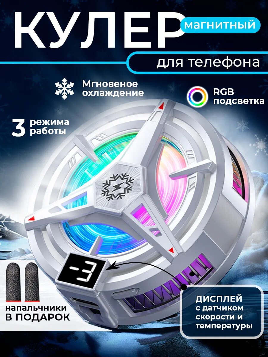 Магнитный кулер для телефона белый