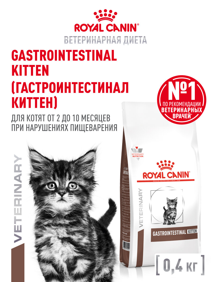 Сухой корм для котят Royal Canin Gastrointestinal Kitten при нарушениях пищеварения, 0,4 кг