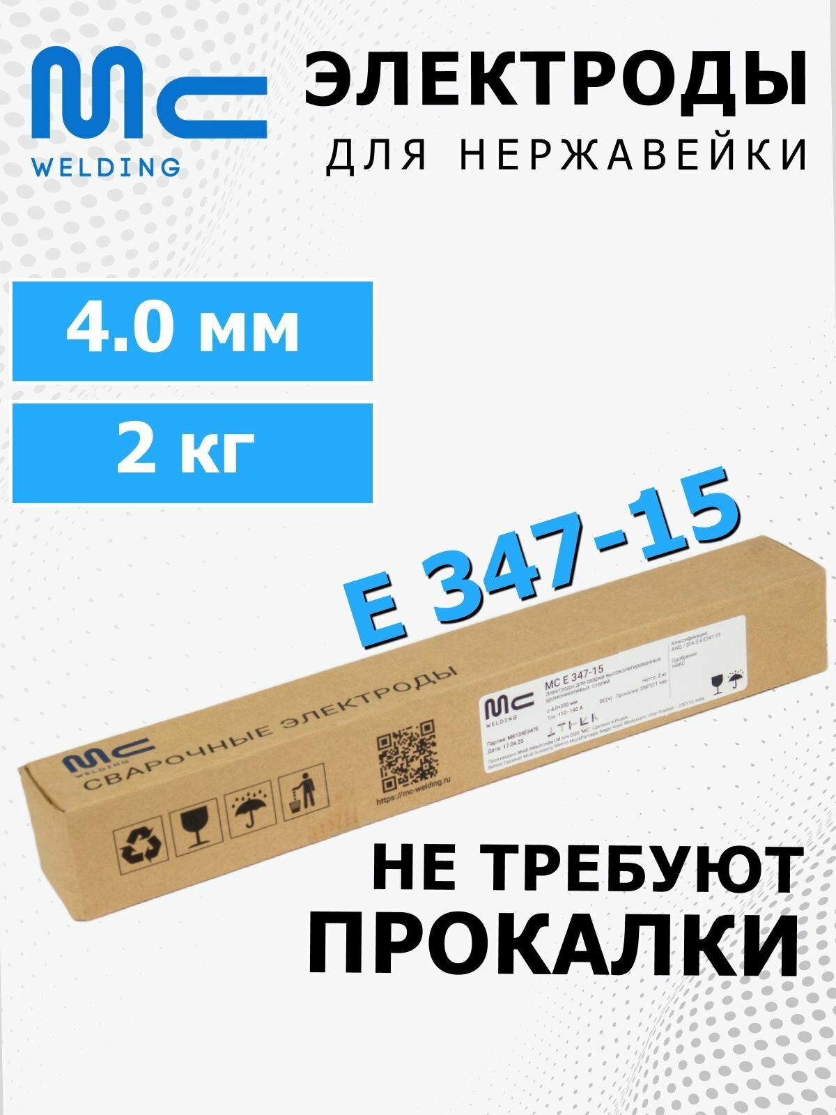 Электроды сварочные MC E 347-15 4,0х350 мм (2,0 кг) MC WELDING