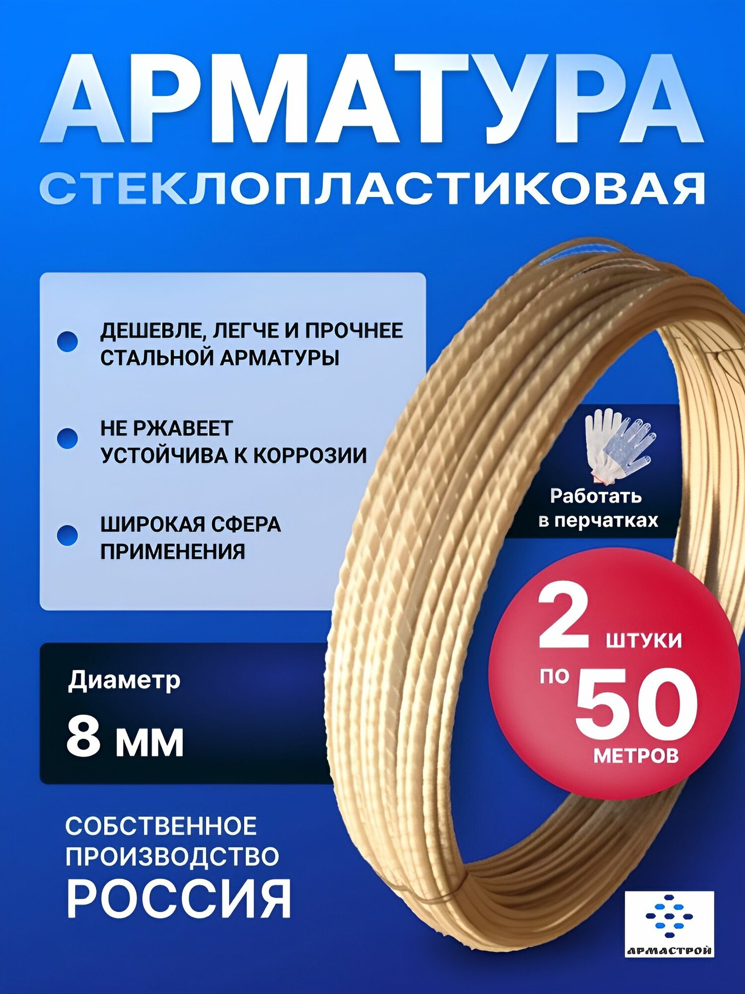 Арматура композитная стеклопластиковая 8мм две бухты по 50м ТУ