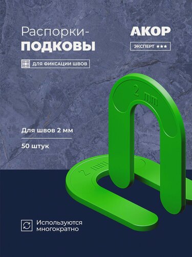 Изображение товара Распорки-подковы (СВП) многоразовые, шов 2 мм, 50 шт, Акор Эксперт