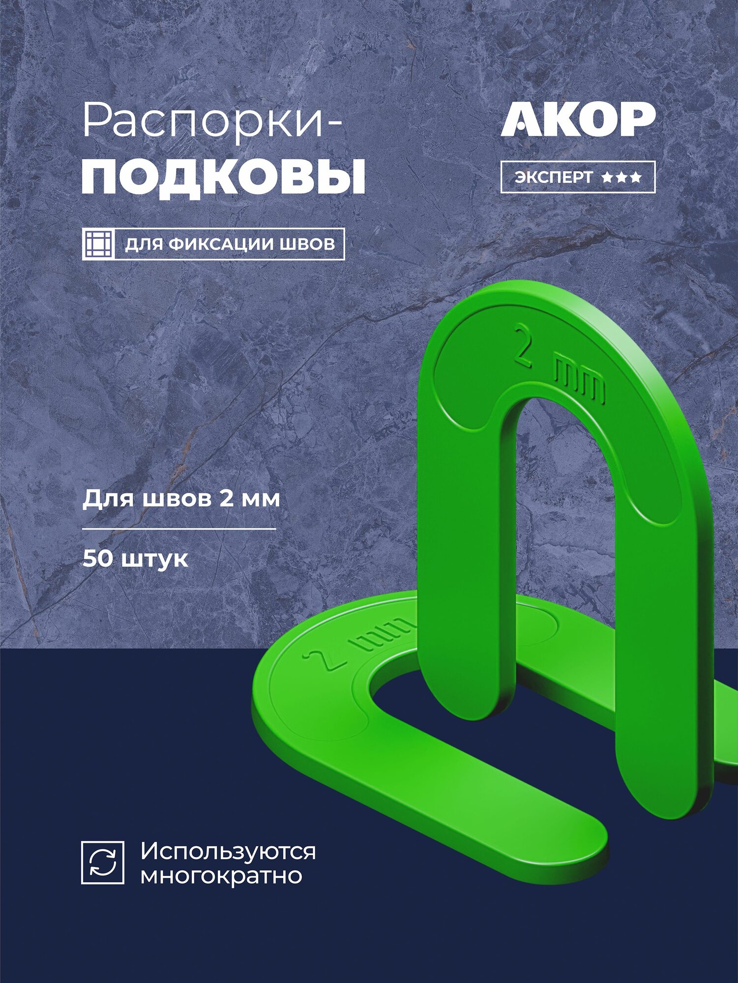 Распорки-подковы (СВП) многоразовые шов 2 мм 50 шт акор Эксперт