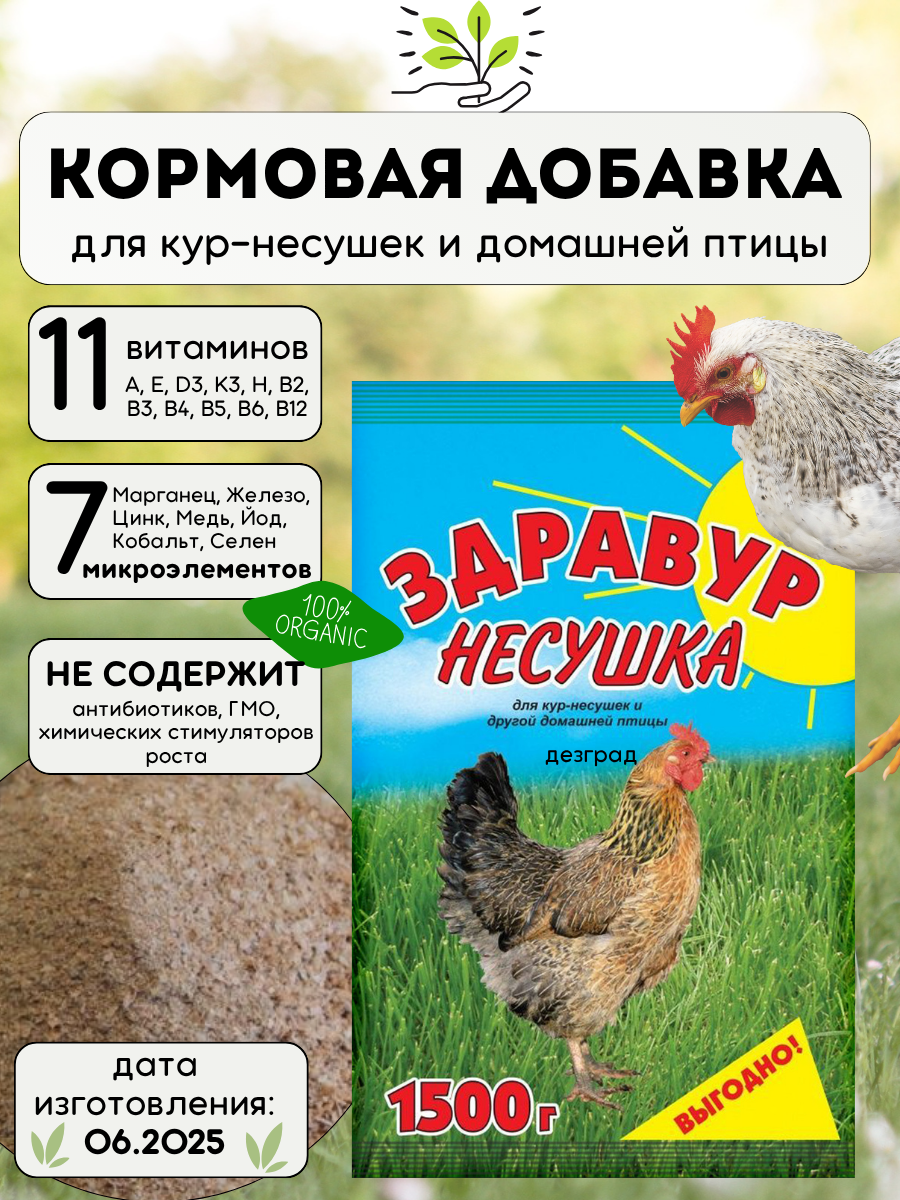Витамины для кур премикс для несушек для птиц Здравур несушка 15 кг