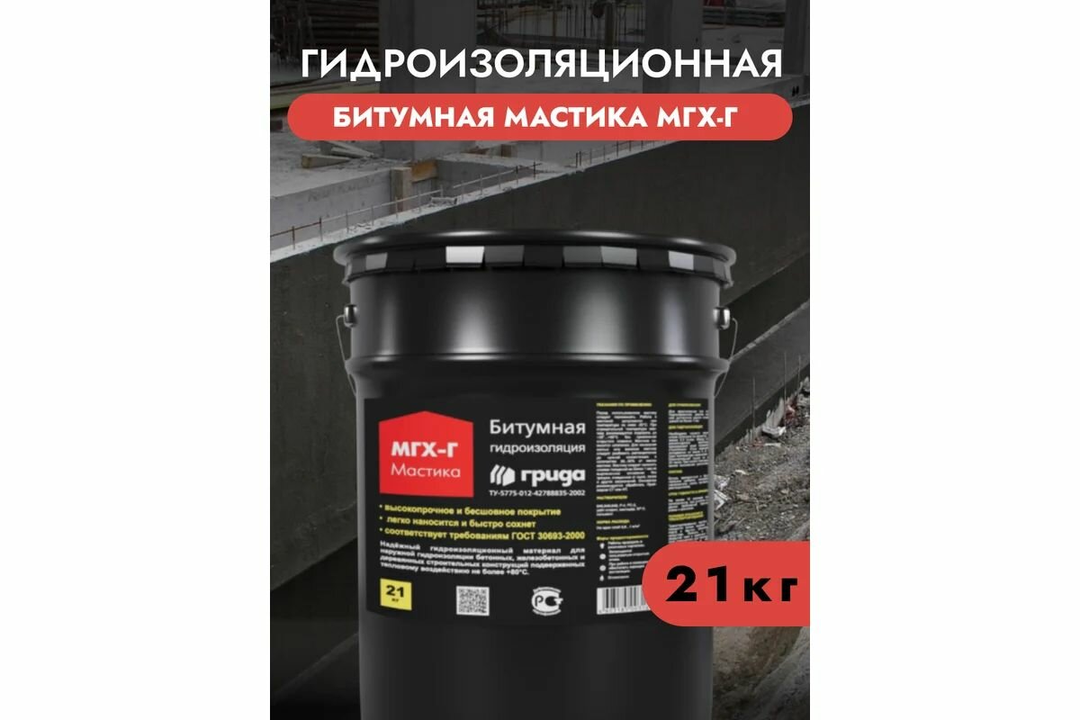 Мастика гидроизоляционная битумная Грида МГХ-Г 21 кг.