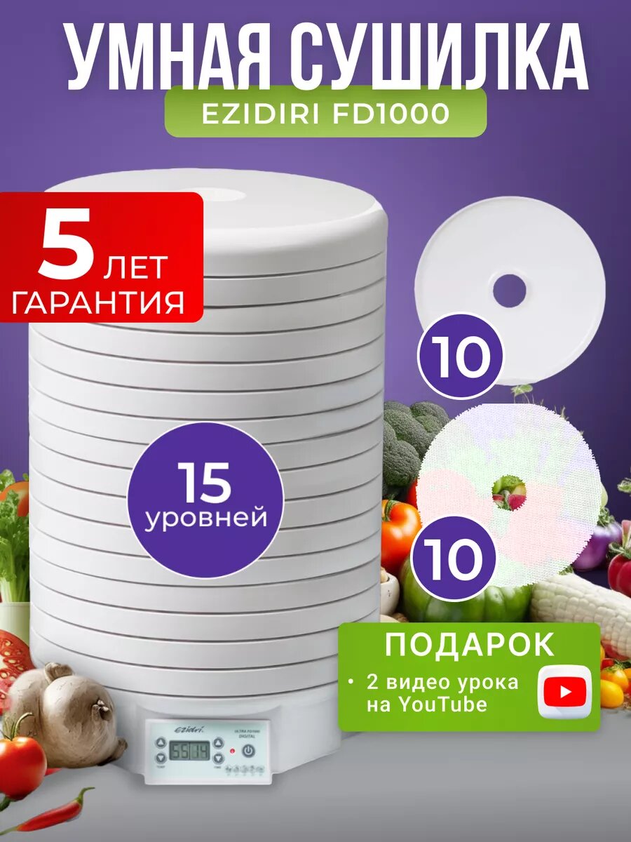 Комплект Ezidri FD1000 Digital с 15 поддонами, 10 листами для пастилы и 10 сетчатыми листами