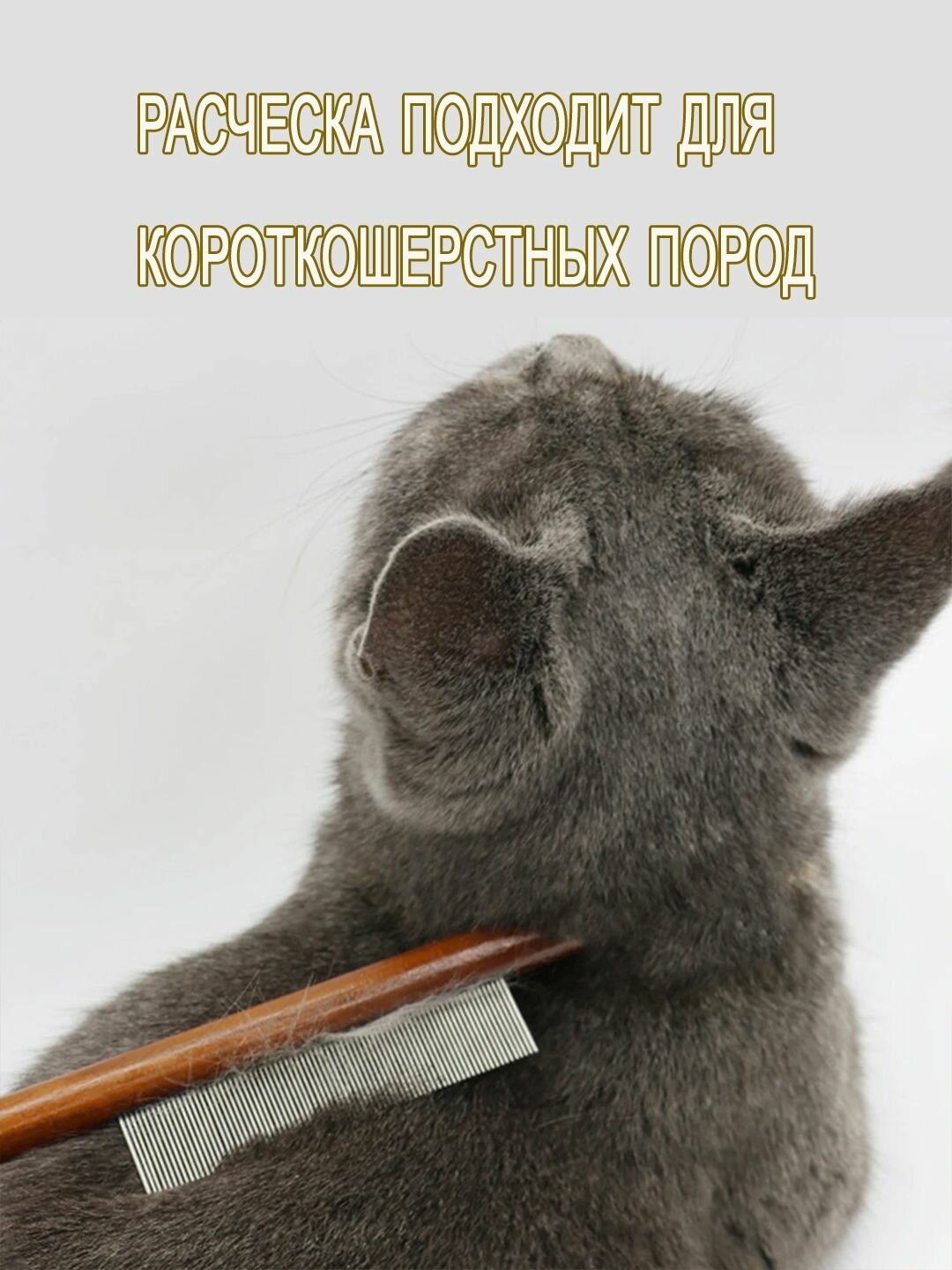 Расческа гребень с деревянной ручкой, для собак и кошек — фото 1