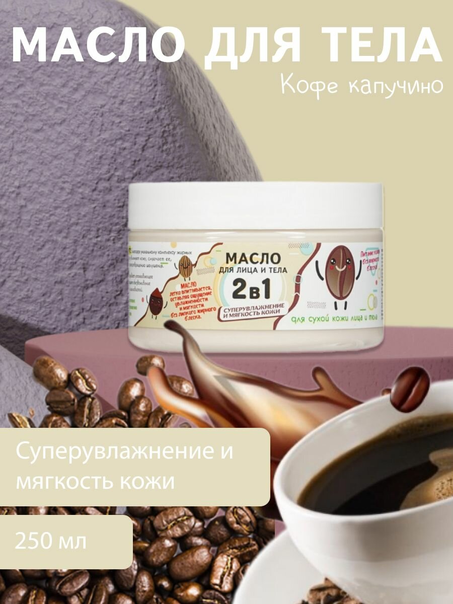 Крембаттер для тела WEIS питательное Кофе капучино 250мл