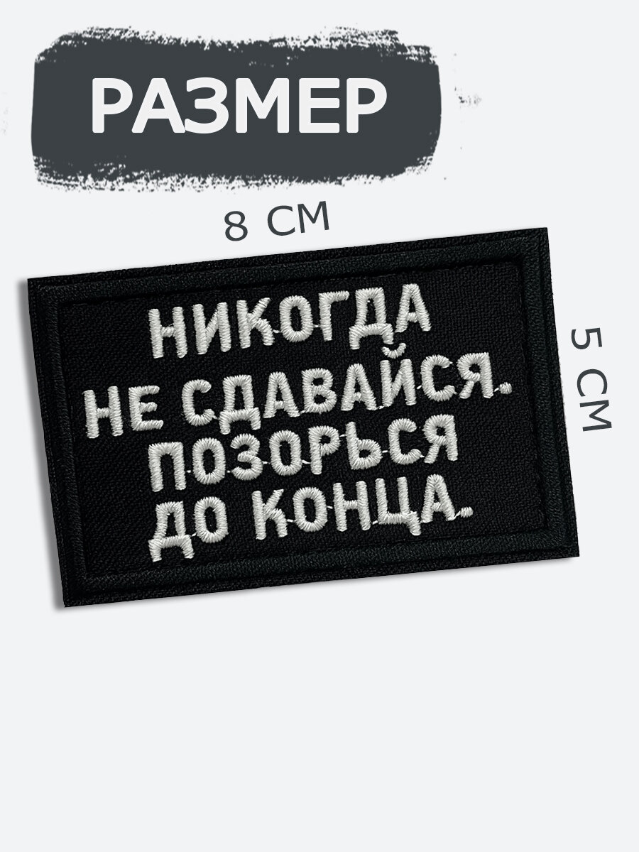 Шеврон на липучке Никогда не сдавайся, позорься до конца, размер 8х5см — фото 1