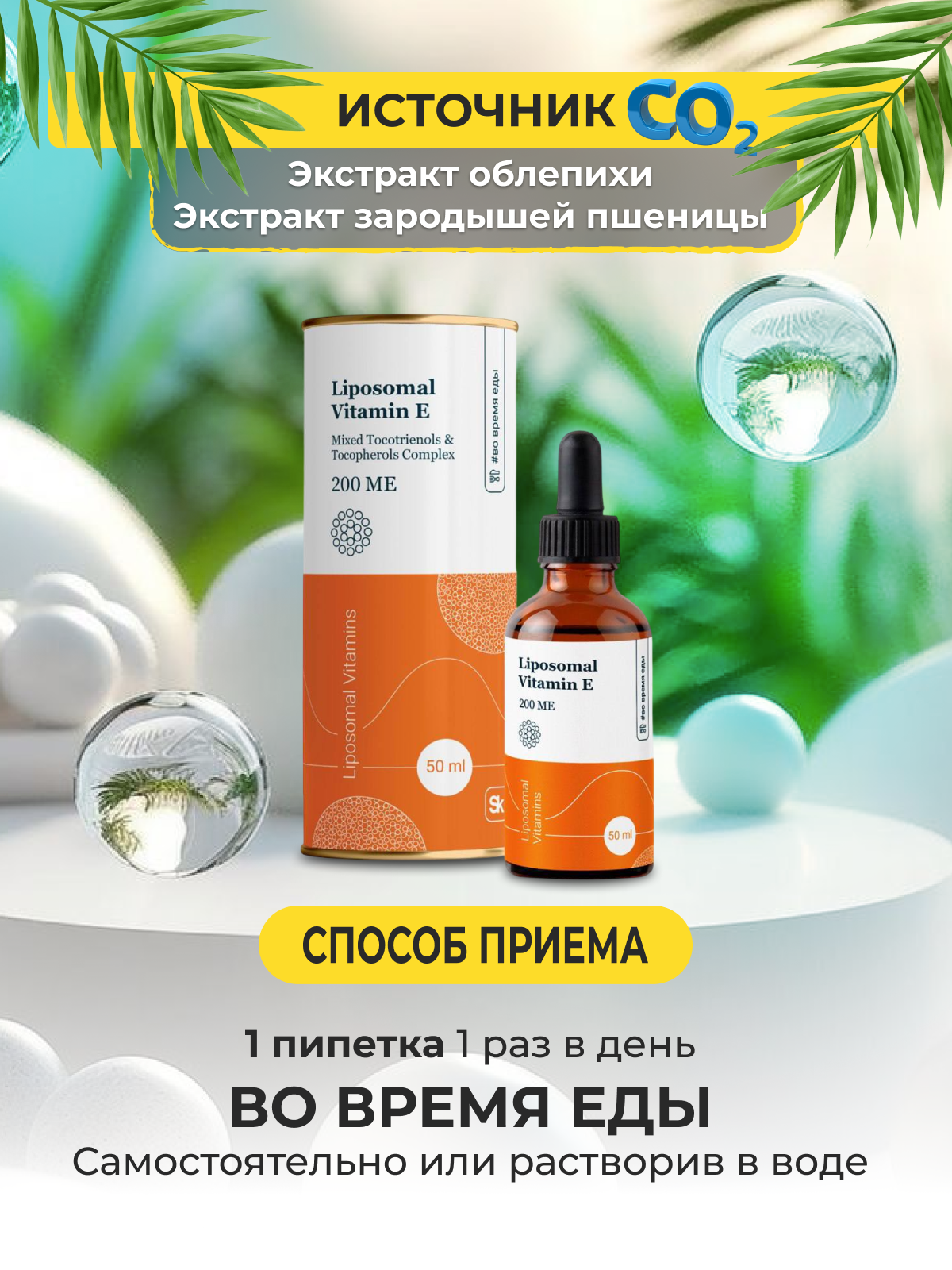 Витамин E Липосомальный Витамин Е Liposomal Vitamins Mixed Tocotrienols, 200 ME