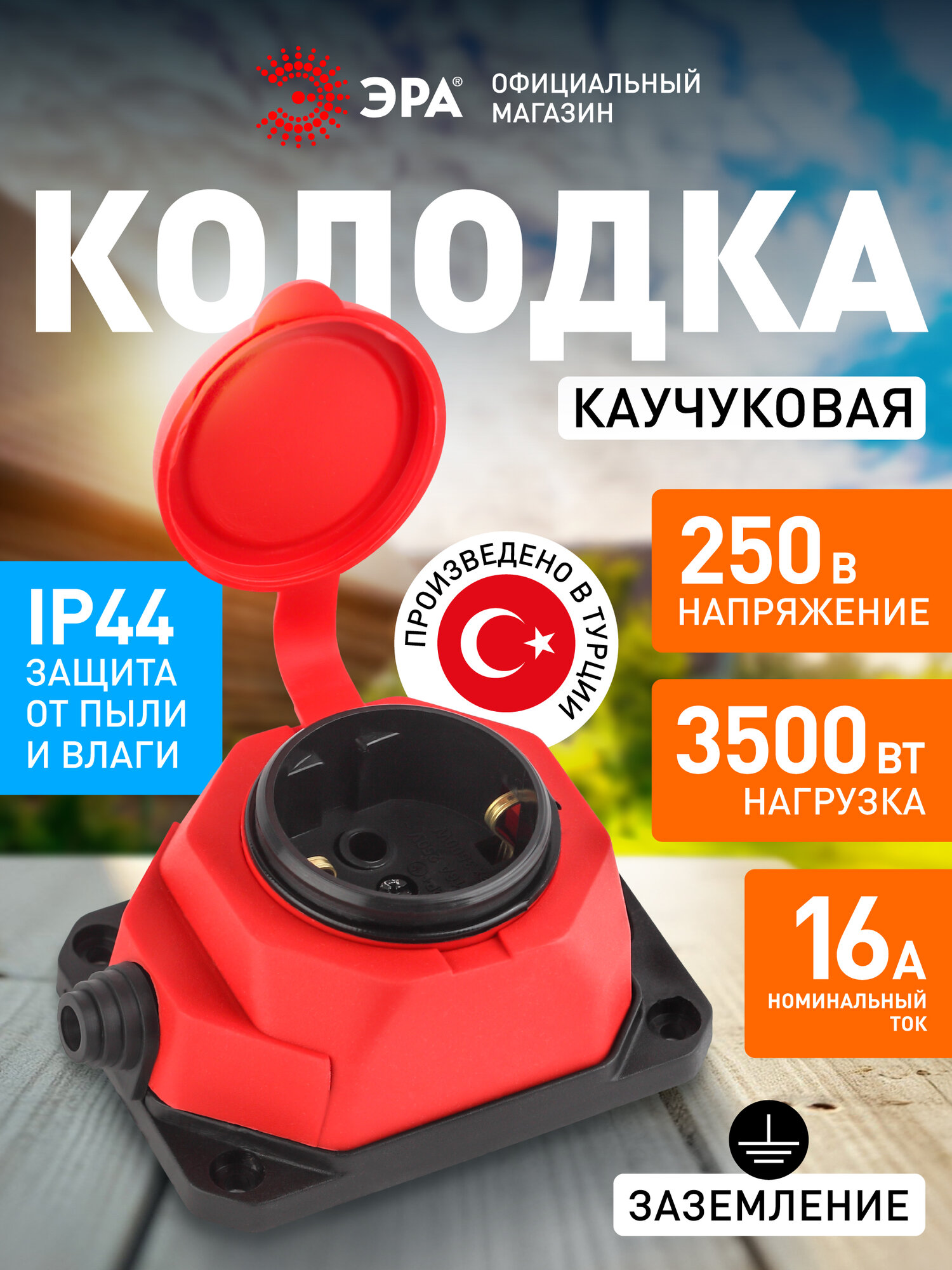 Колодка розеточная электрическая каучуковая ЭРА K-1e-RED-IP44 влагозащищенная с заземлением 1 розетка 16А