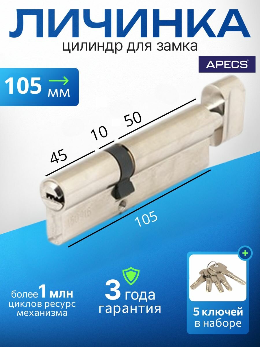 Цилиндровый механизм (ключ-вертушка) APECS SM-105(50/55C)-C-NI 5 ключей (лазерные) материал сердечника: латунь. Цилиндр личинка для замка двери врезной