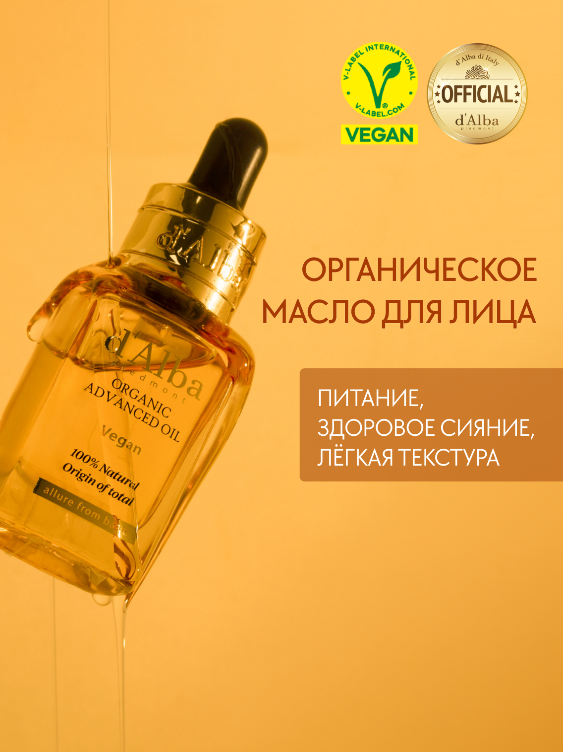 D'Alba Органическое масло для лица Organic Advanced Oil 17мл