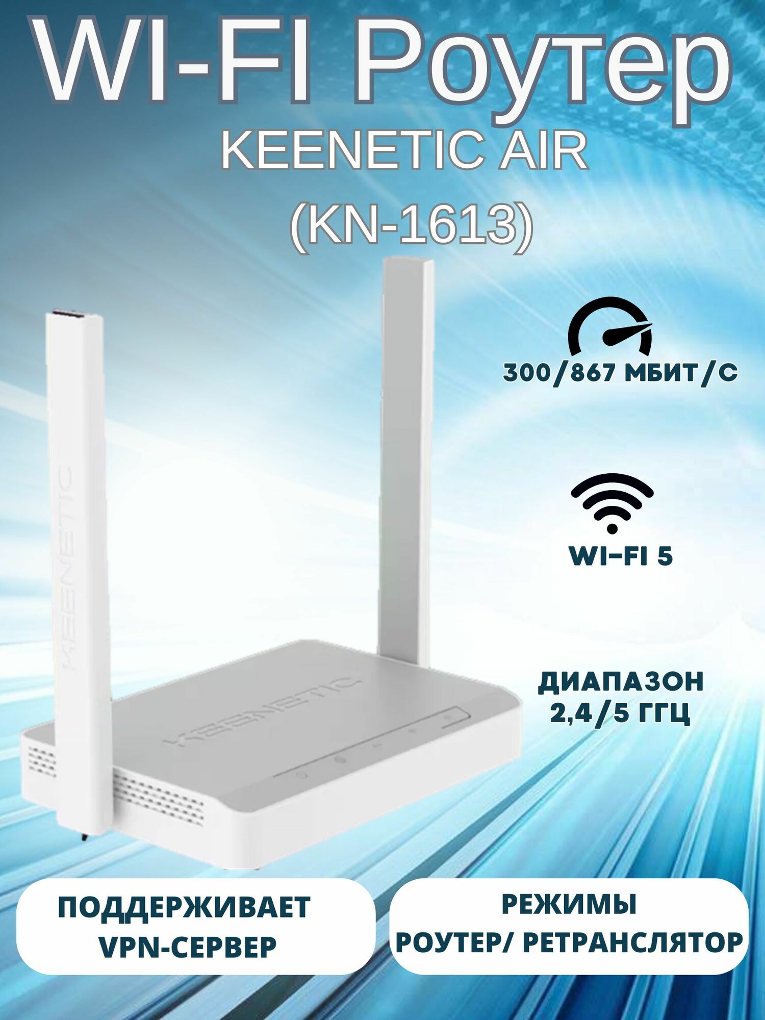 Интернет-центр Keenetic KN-1613 Air Mesh Wi-Fi 5, AC1200 KN-1613